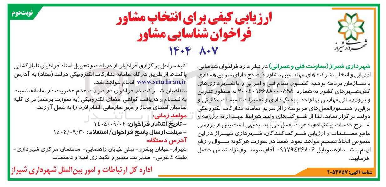 تصویر کوچک آگهی شناسایی مشاور