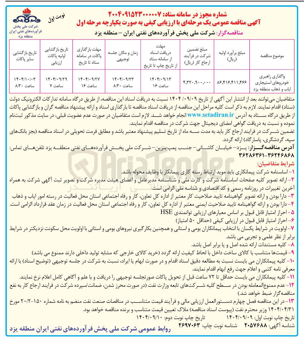 تصویر کوچک آگهی واگذاری راهبری خودروهای استیجاری ایاب و ذهاب 