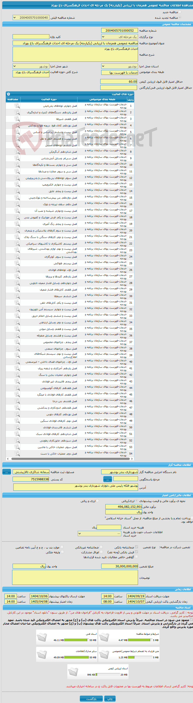 تصویر کوچک آگهی مناقصه عمومی همزمان با ارزیابی (یکپارچه) یک مرحله ای احداث فرهنگسرای باغ بهزاد