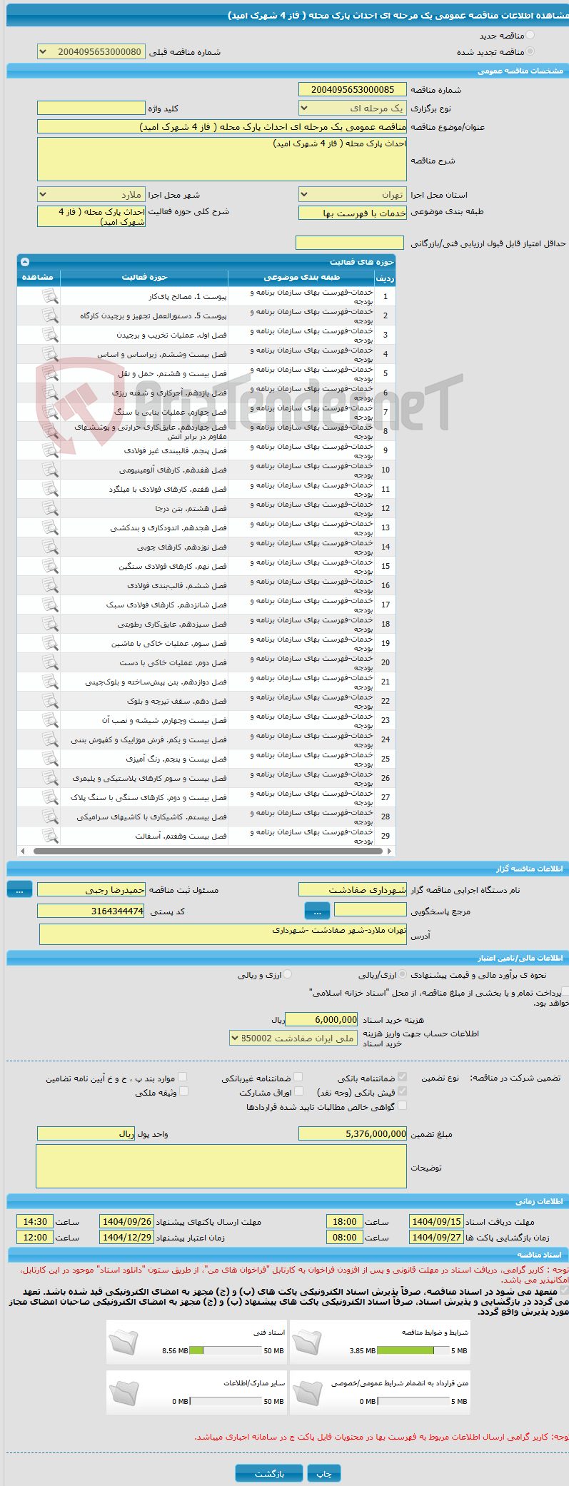 تصویر کوچک آگهی مناقصه عمومی یک مرحله ای احداث پارک محله ( فاز 4 شهرک امید) 
