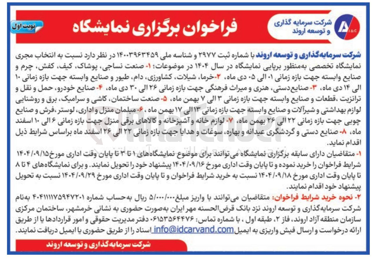 تصویر کوچک آگهی انتخاب مجری نمایشگاه تخصصی به منظور برپایی نمایشگاه