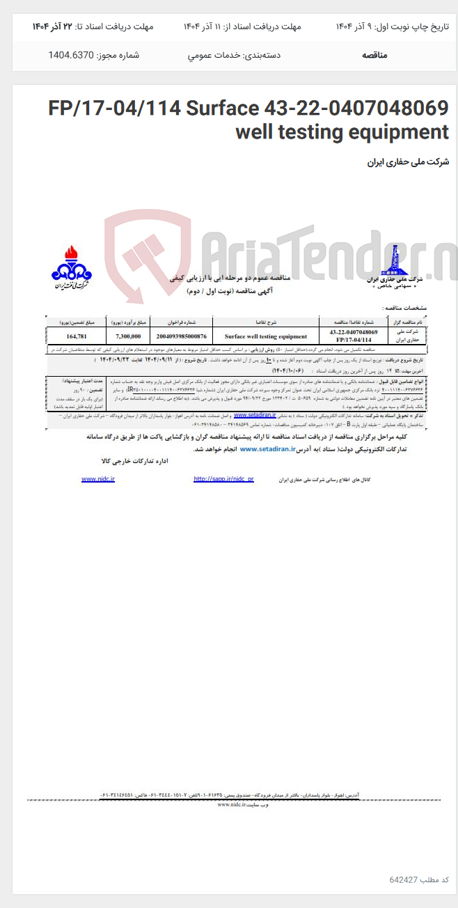 تصویر کوچک آگهی 43-22-0407048069 FP/17-04/114 Surface well testing equipment