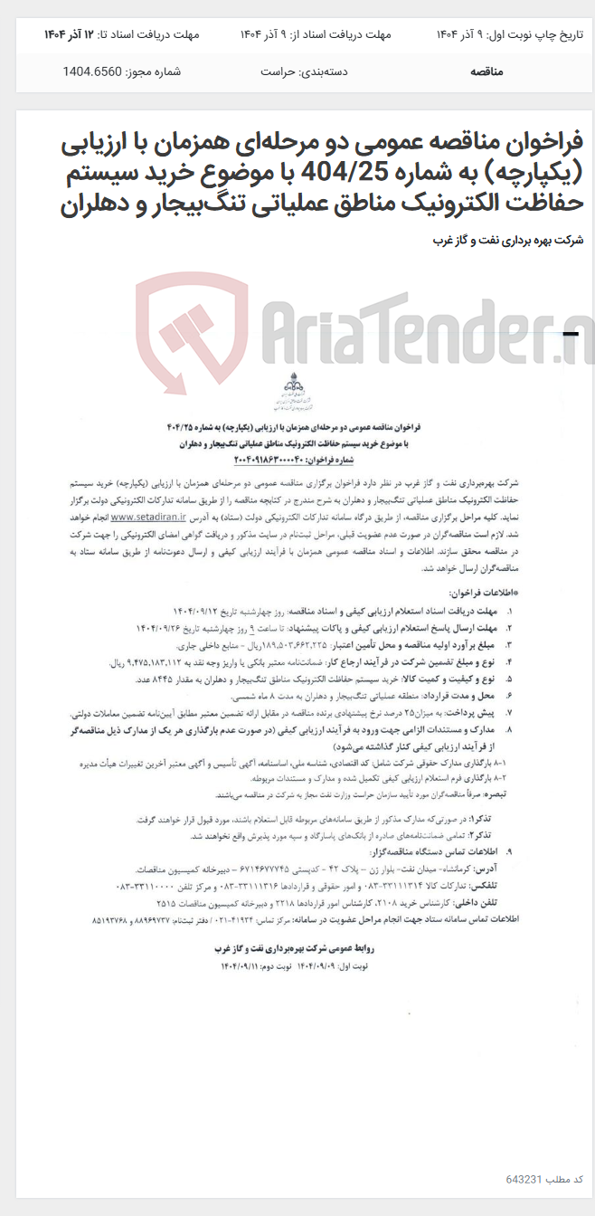 تصویر کوچک آگهی فراخوان مناقصه عمومی دو مرحله‌ای همزمان با ارزیابی (یکپارچه) به شماره 404/25 با موضوع خرید سیستم حفاظت الکترونیک مناطق عملیاتی تنگ‌بیجار و دهلران