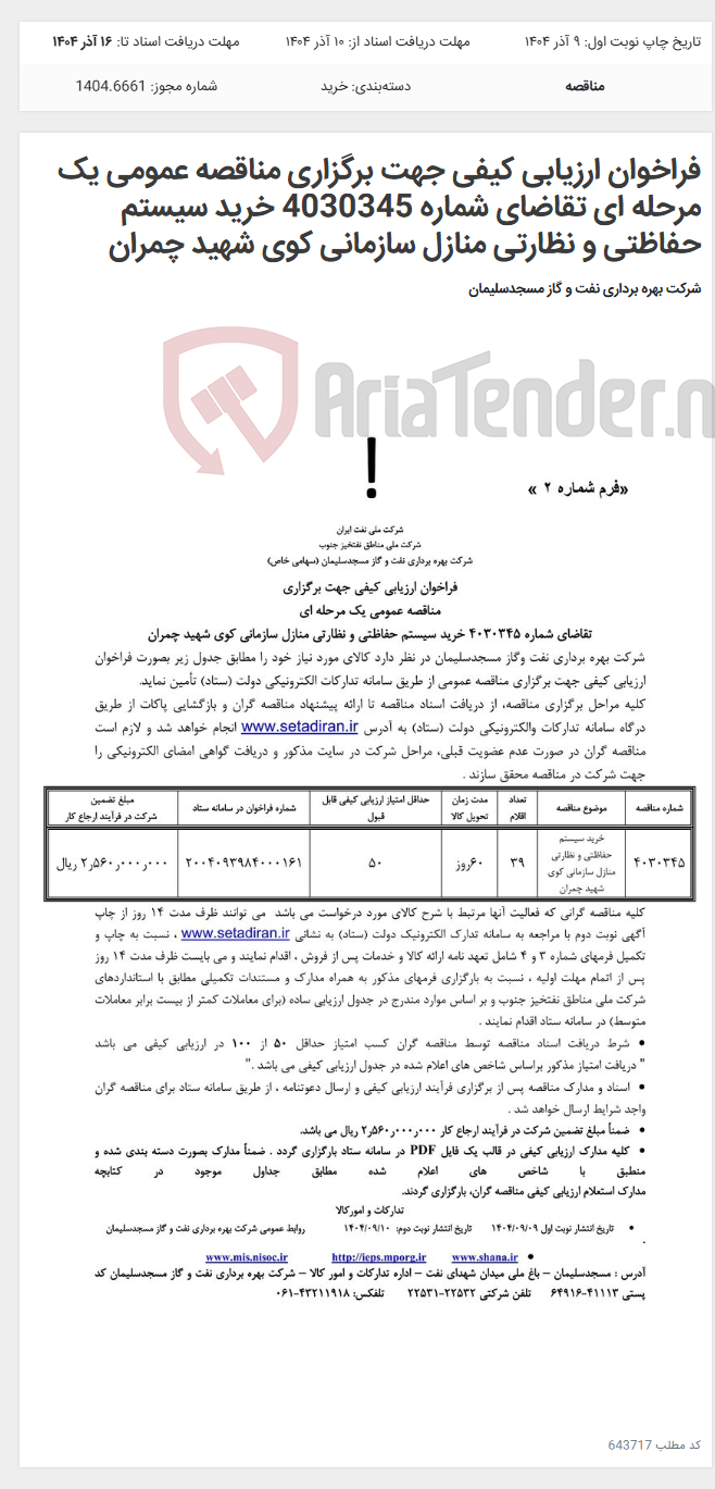 تصویر کوچک آگهی فراخوان ارزیابی کیفی جهت برگزاری مناقصه عمومی یک مرحله ای تقاضای شماره 4030345 خرید سیستم حفاظتی و نظارتی منازل سازمانی کوی شهید چمران