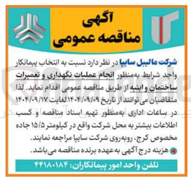 تصویر کوچک آگهی  انجام عملیات نگهداری و تعمیرات ساختمان و ابنیه 