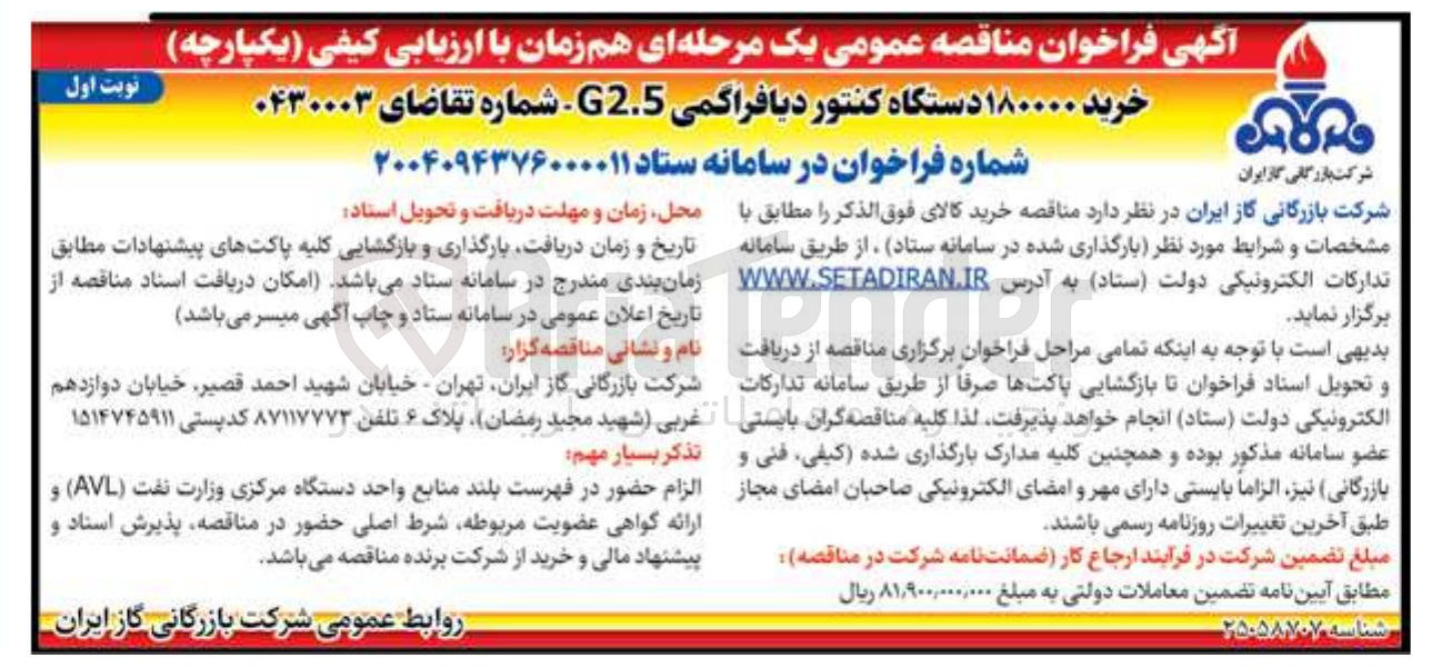 تصویر کوچک آگهی خرید ۱۸۰۰۰۰ دستگاه کنتور دیافراگمی G2.5