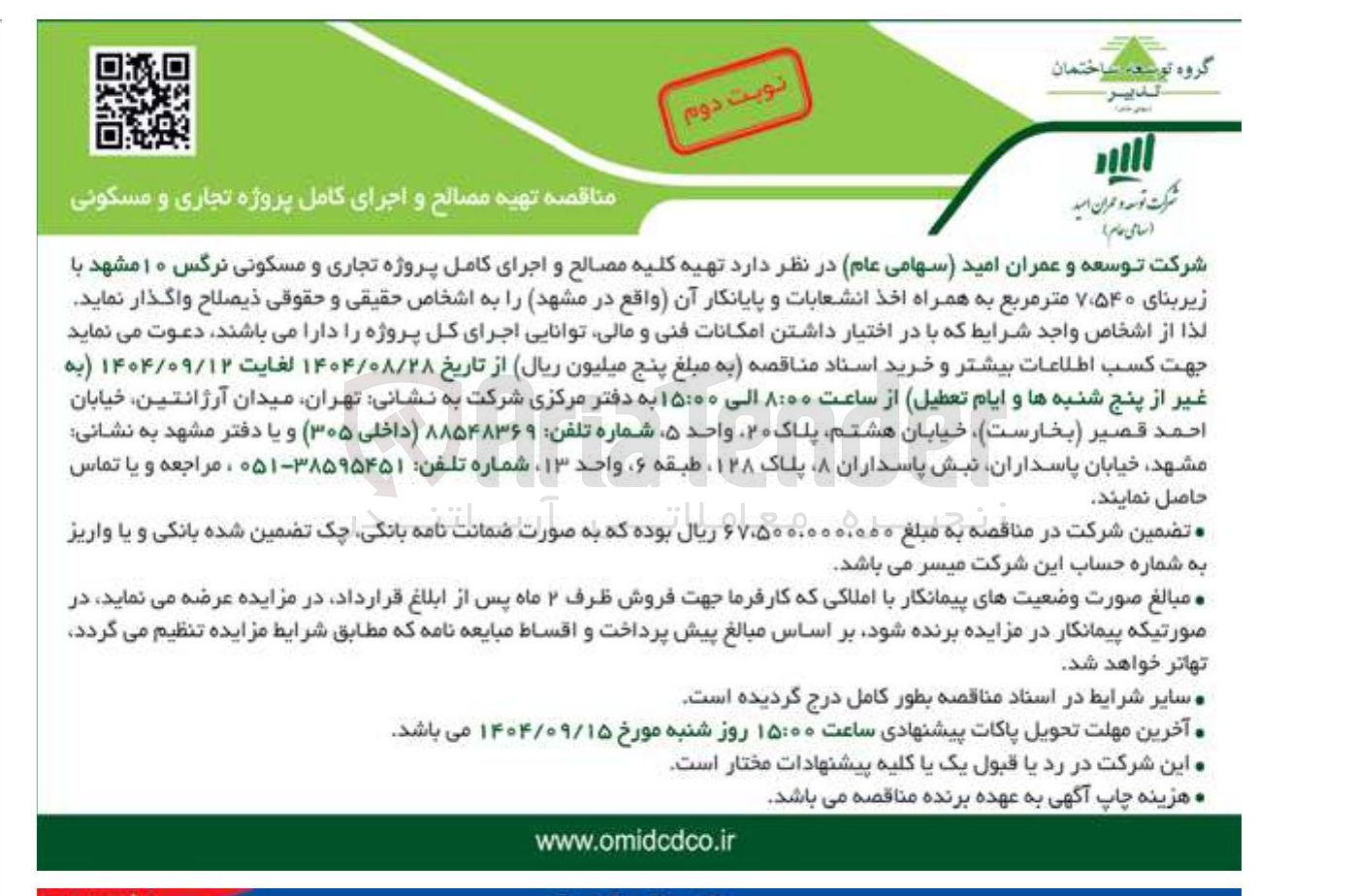 تصویر کوچک آگهی تهیه مصالح و اجرای کامل پروژه تجاری و مسکونی 
