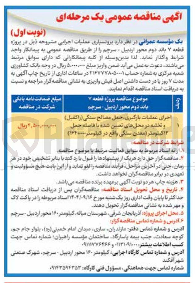 تصویر کوچک آگهی اجرای عملیات بارگیری حمل مصالح سنگی (راکفیل) و تخلیه در محل های تعیین شده