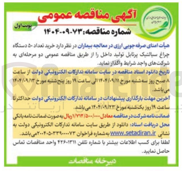 تصویر کوچک آگهی خرید تعداد ۵۰ دستگاه چراغ سیالتیک پرتابل