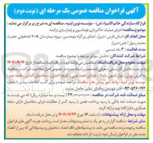 تصویر کوچک آگهی  اجرای عملیات خاکبرداری فونداسیون و پایدارسازی ترانشه 