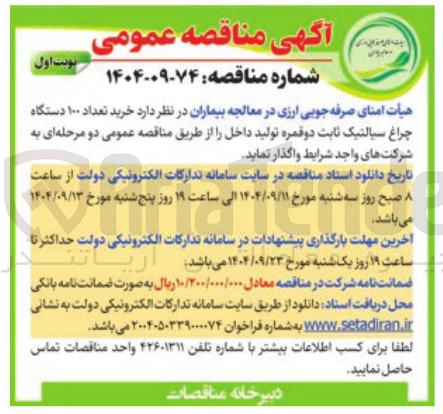 تصویر کوچک آگهی خرید تعداد ۱۰۰ دستگاه چراغ سیالتیک ثابت دو قمره 