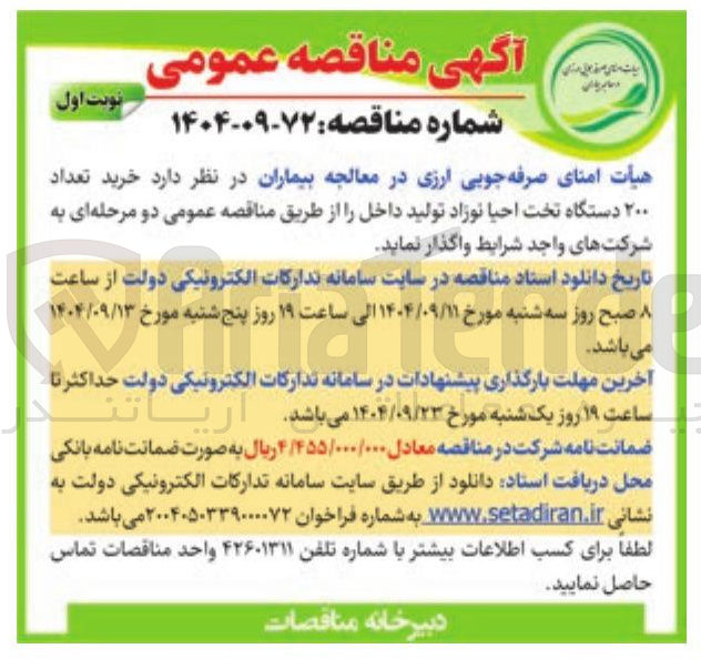 تصویر کوچک آگهی  خرید تعداد ۲۰۰ دستگاه تخت احیا نوزاد تولید داخل 