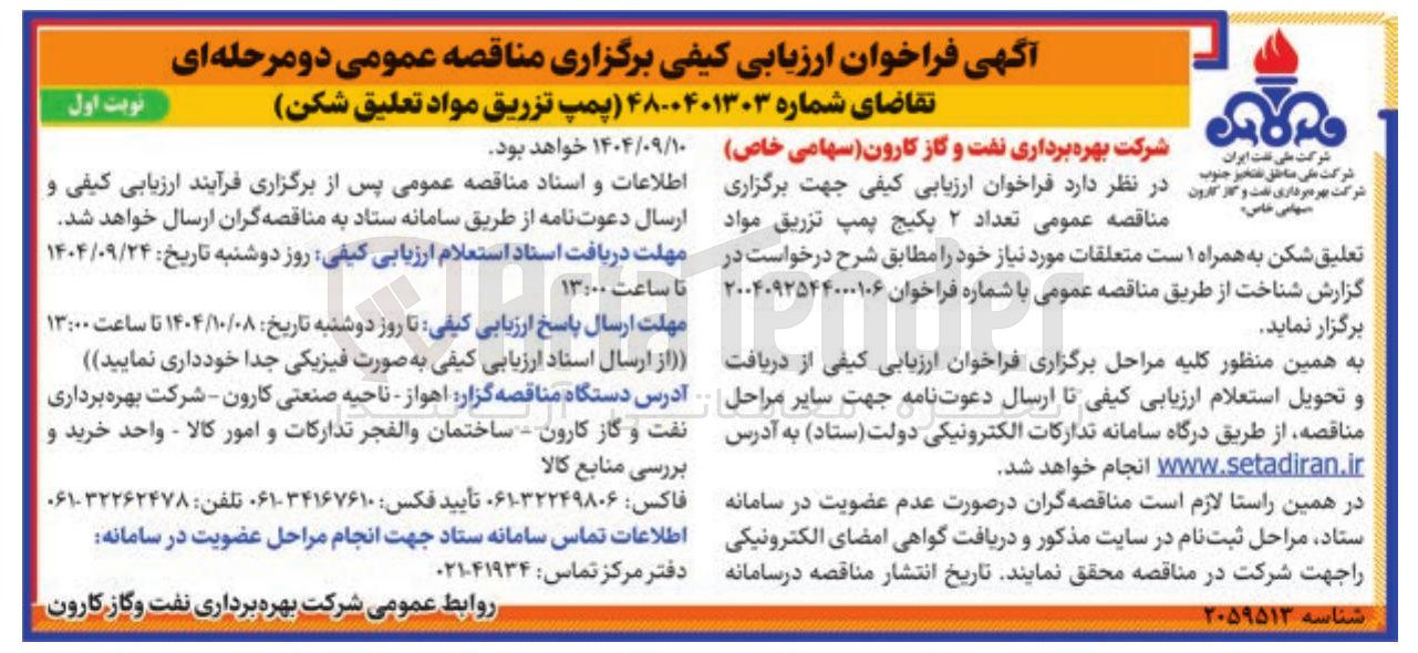 تصویر کوچک آگهی پمپ تزریق مواد تعلیق شکن