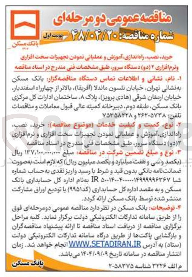 تصویر کوچک آگهی خرید نصب راه اندازی آموزش و عملیاتی نمودن تجهیزات سخت افزاری و نرم افزاری ۲ ( دو ) دستگاه سرور