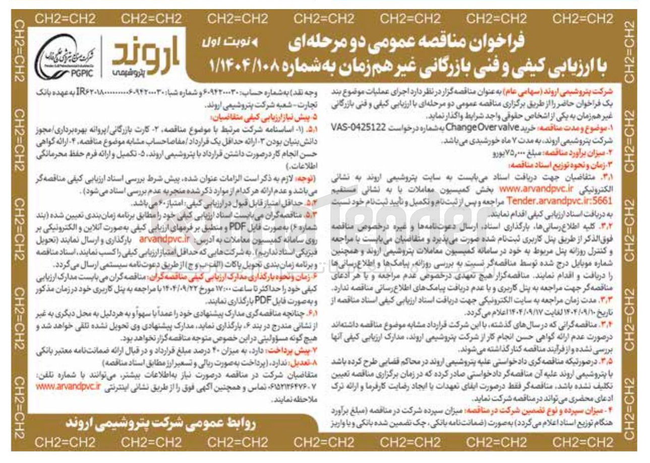 تصویر کوچک آگهی خرید valve Over Change