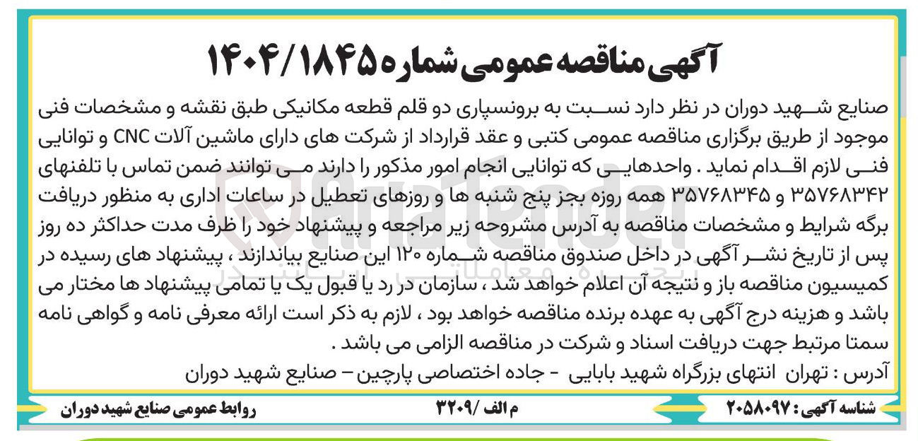 تصویر کوچک آگهی برونسپاری دو قلم قطعه مکانیکی 