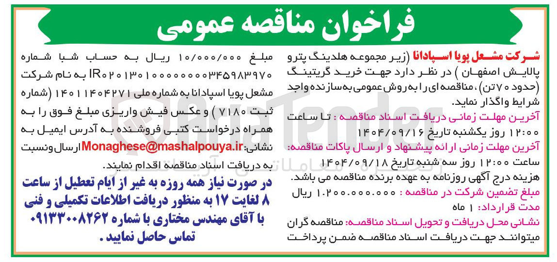 تصویر کوچک آگهی خرید گریتینگ ( حدود ۰ ۷ تن )