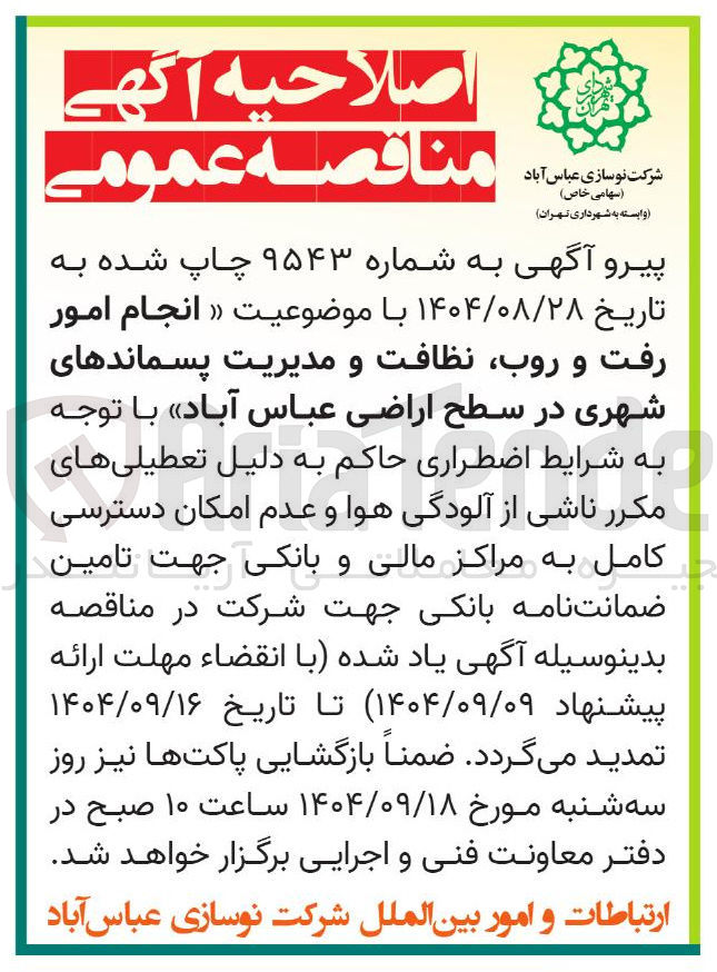 تصویر کوچک آگهی انجام امور رفت و روب نظافت و مدیریت پسماندهای شهری