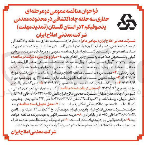 تصویر کوچک آگهی حفاری سه حلقه چاه اکتشافی