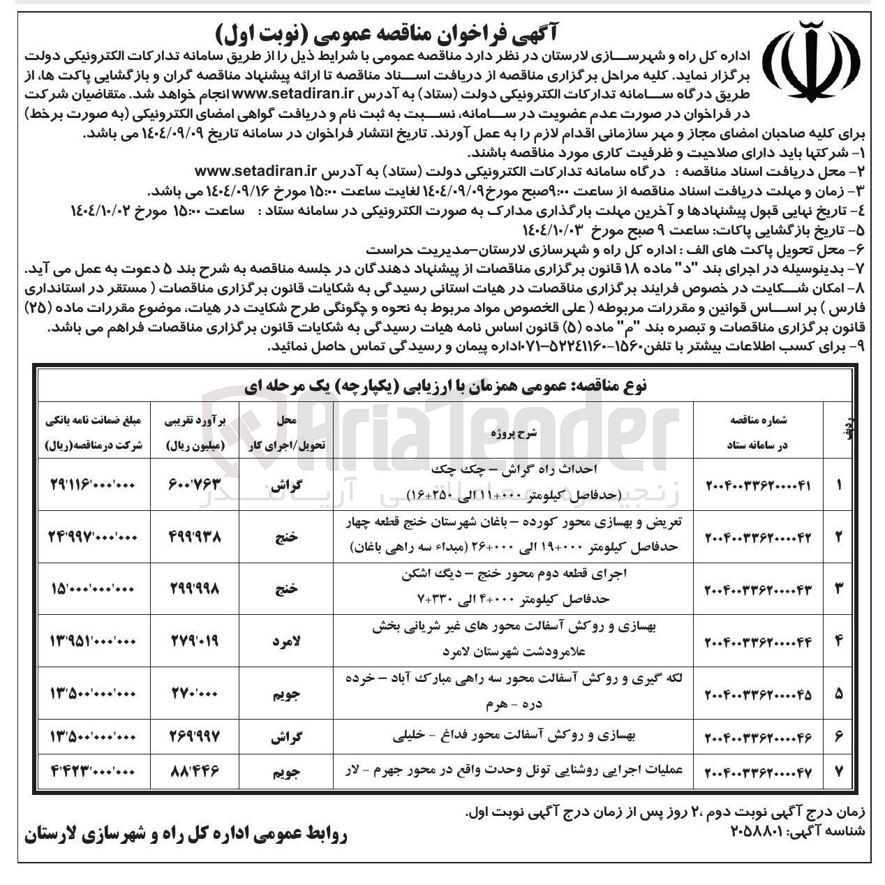 تصویر کوچک آگهی عملیات اجرایی روشنایی تونل وحدت