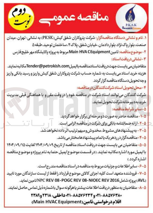 تصویر کوچک آگهی تامین CEquipment HVA Main