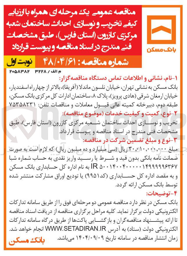 تصویر کوچک آگهی تخریب و نوسازی احداث ساختمان