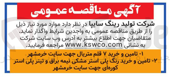 تصویر کوچک آگهی تامین و خرید رنگ پلی استر مشکی نیمه براق و تینر پلی استر کوره ای