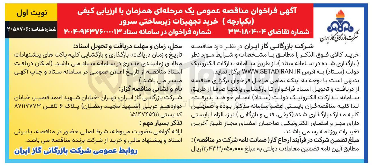 تصویر کوچک آگهی خرید تجهیزات زیرساختی سرور 