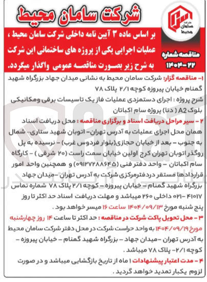 تصویر کوچک آگهی اجرای دستمزدی عملیات فاز یک تاسیسات برقی و مکانیکی