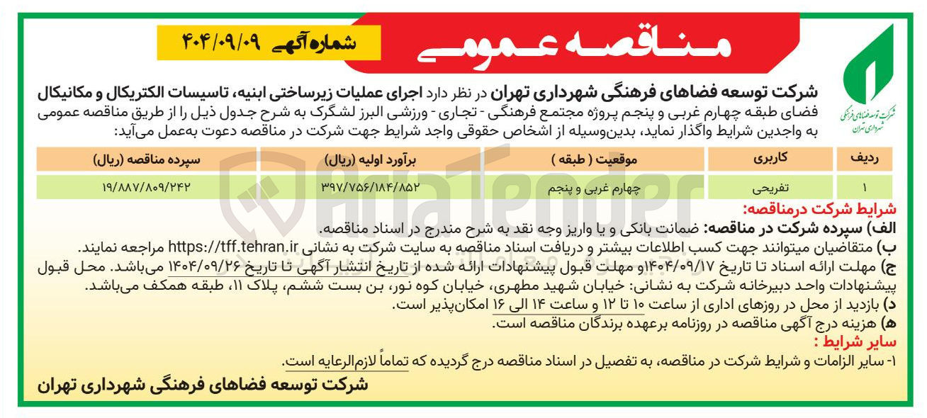 تصویر کوچک آگهی اجرای عملیات زیرساختی ابنیه تاسیسات الکتریکال و مکانیکال 