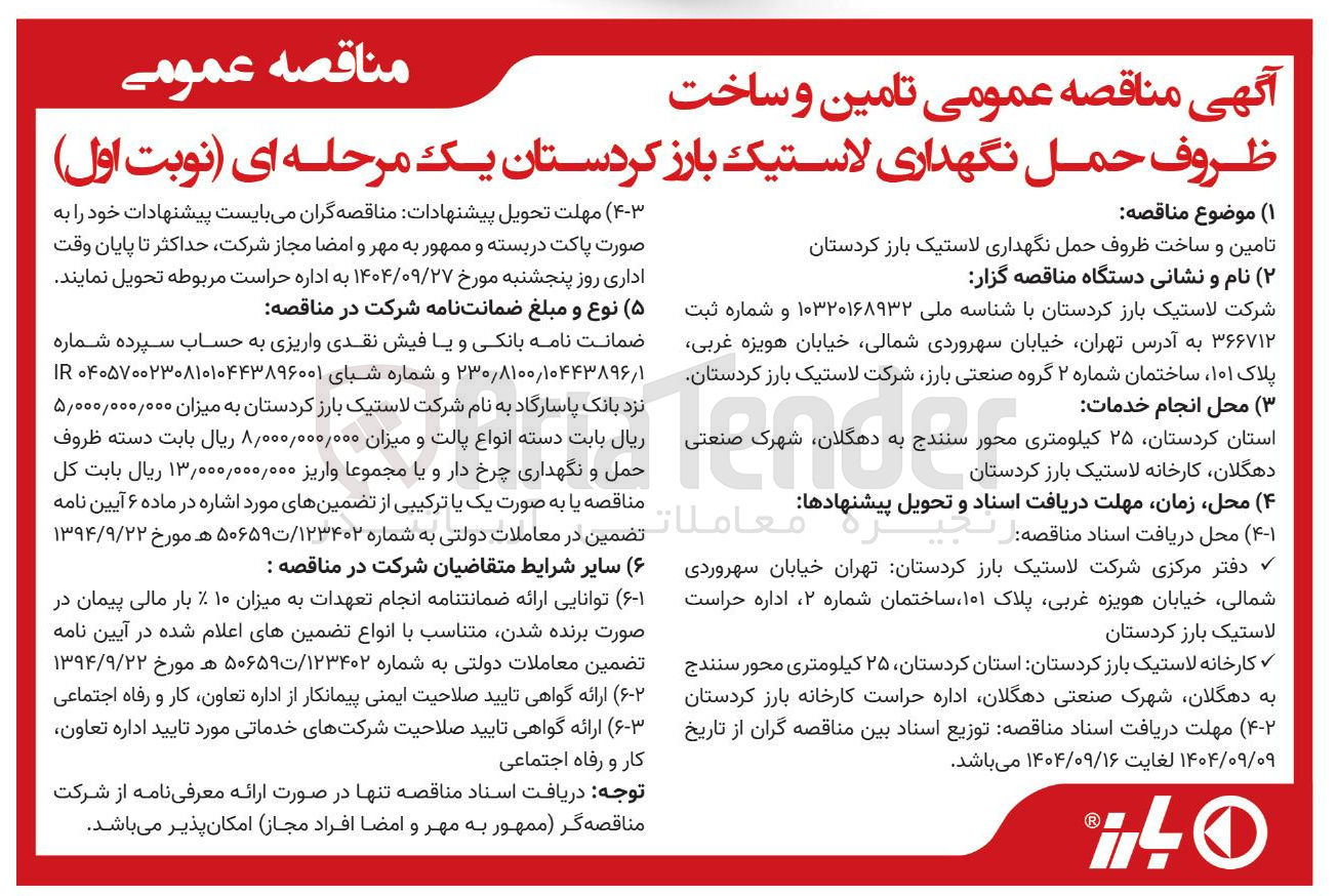 تصویر کوچک آگهی تامین و ساخت ظروف حمل نگهداری