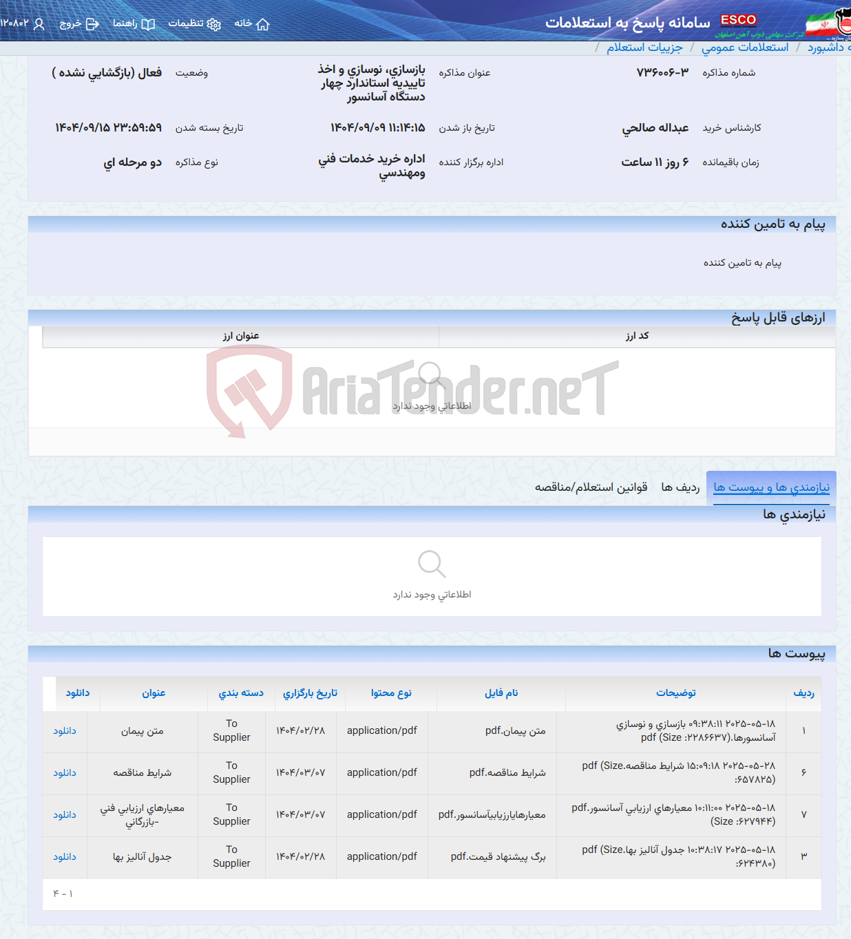تصویر کوچک آگهی بازسازی، نوسازی و اخذ تاییدیه استاندارد چهار دستگاه آسانسور