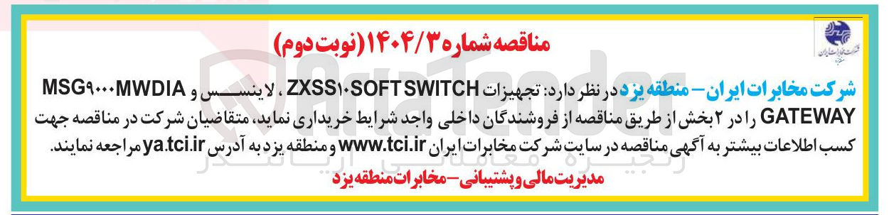 تصویر کوچک آگهی تجهیزات SWITCH SOFT ZXSS ، لا ينسس و MSG۹۰۰۰MWDIA GATEWAY ر