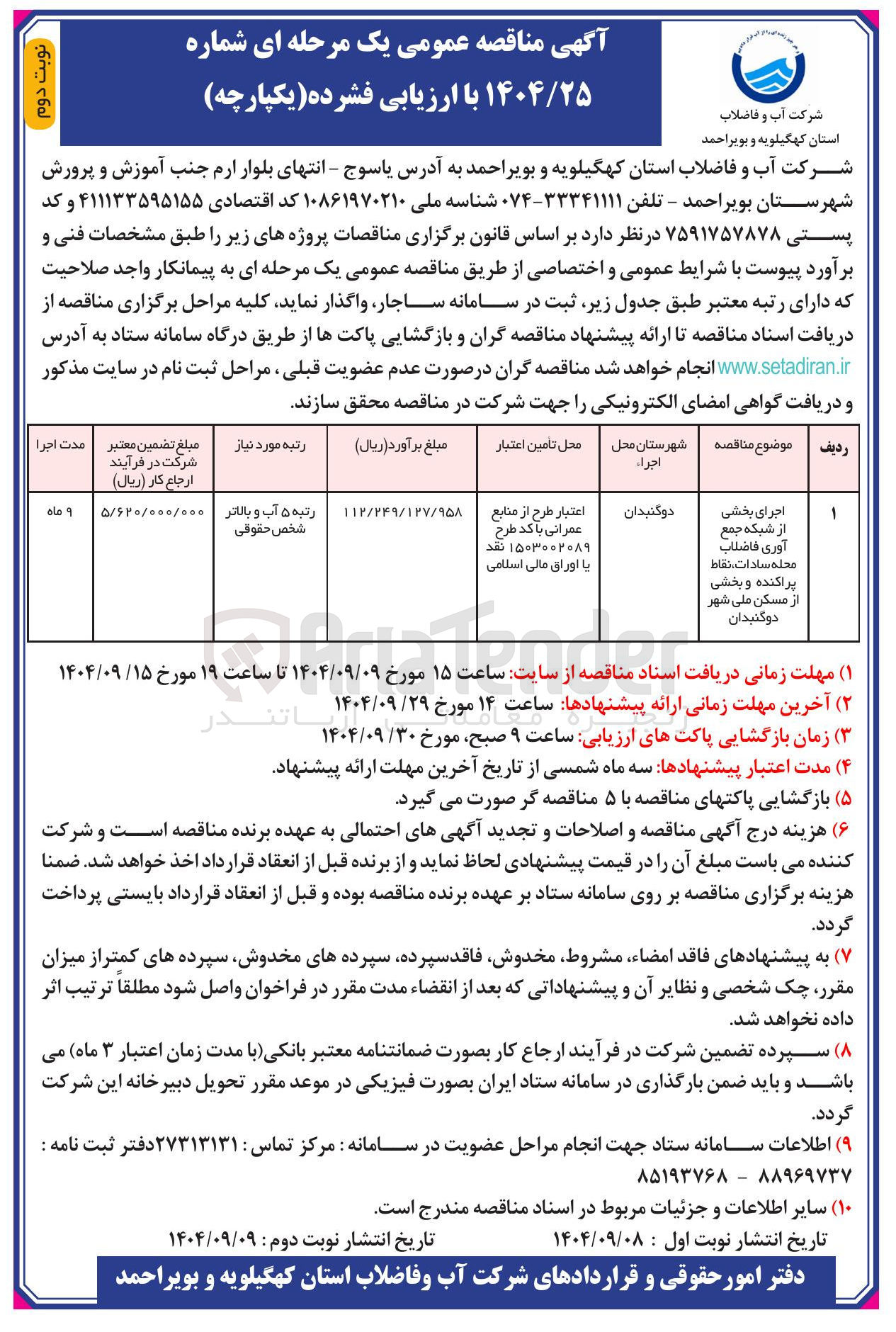 تصویر کوچک آگهی اجرای بخشی از شبکه جمع آوری فاضلاب