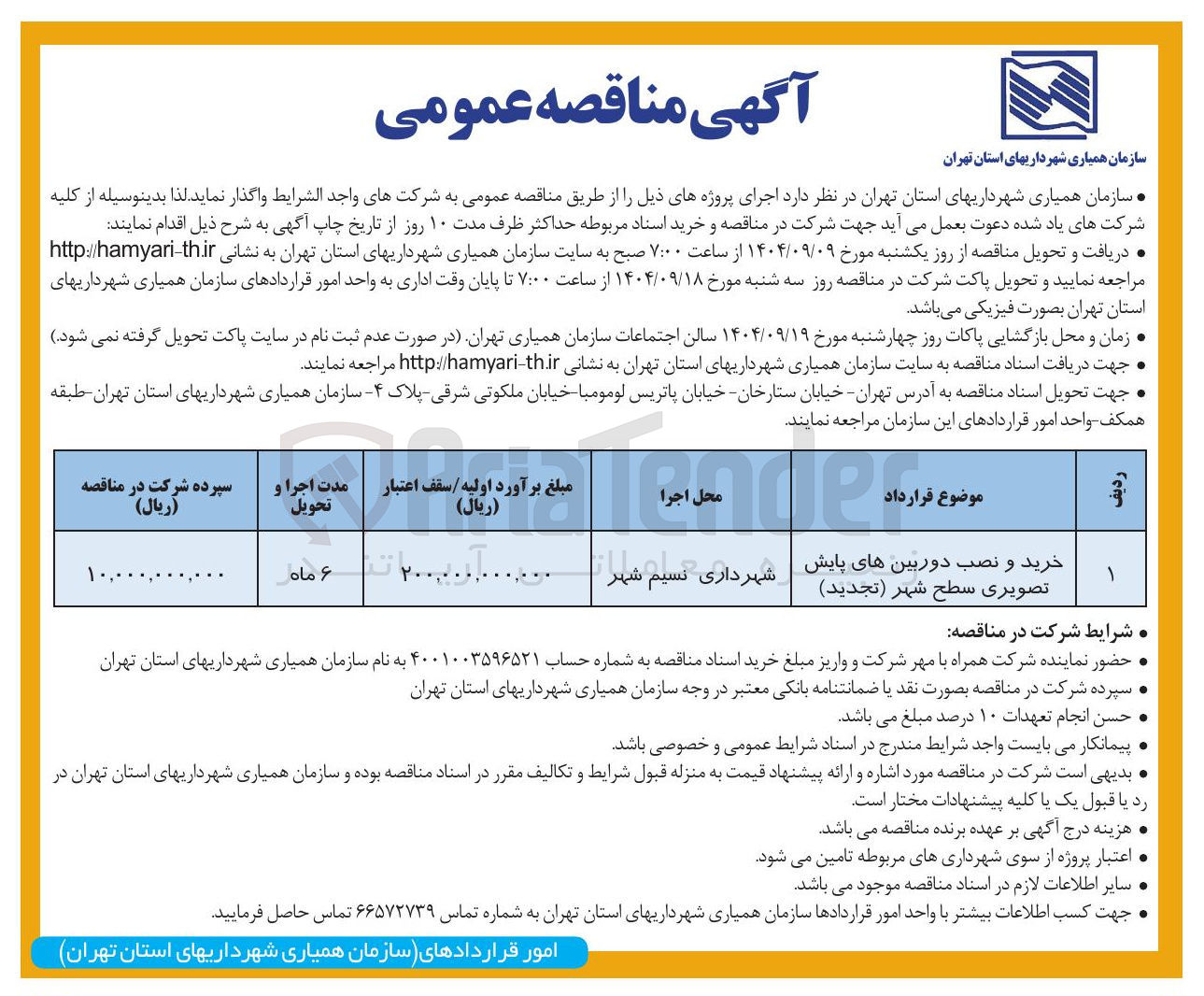 تصویر کوچک آگهی خرید و نصب دوربین های پایش تصویری سطح شهر