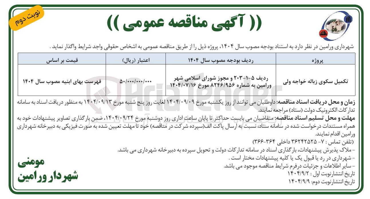 تصویر کوچک آگهی تکمیل سکوی زباله 