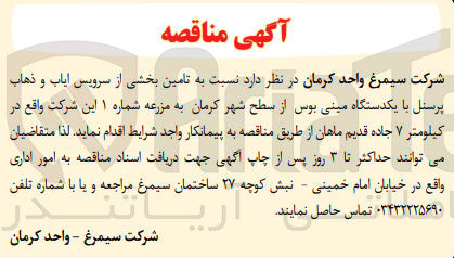 تصویر کوچک آگهی تامین بخشی از سرویس ایاب و ذهاب پرسنل با یکدستگاه مینی بوس