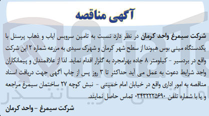 تصویر کوچک آگهی تامین سرویس ایاب و ذهاب پرسنل با یکدستگاه مینی بوس هیوندا