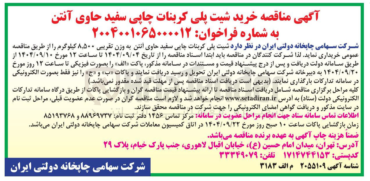 تصویر کوچک آگهی خرید شیت پلی کربنات چاپی سفید حاوی آنتن