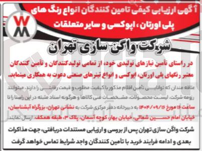 تصویر کوچک آگهی  تامین کنندگان انواع رنگهای پلی اورتان ، اپوکسی و سایر متعلقات 