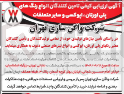 تصویر کوچک آگهی  تامین کنندگان انواع رنگهای پلی اورتان ، اپوکسی و سایر متعلقات 