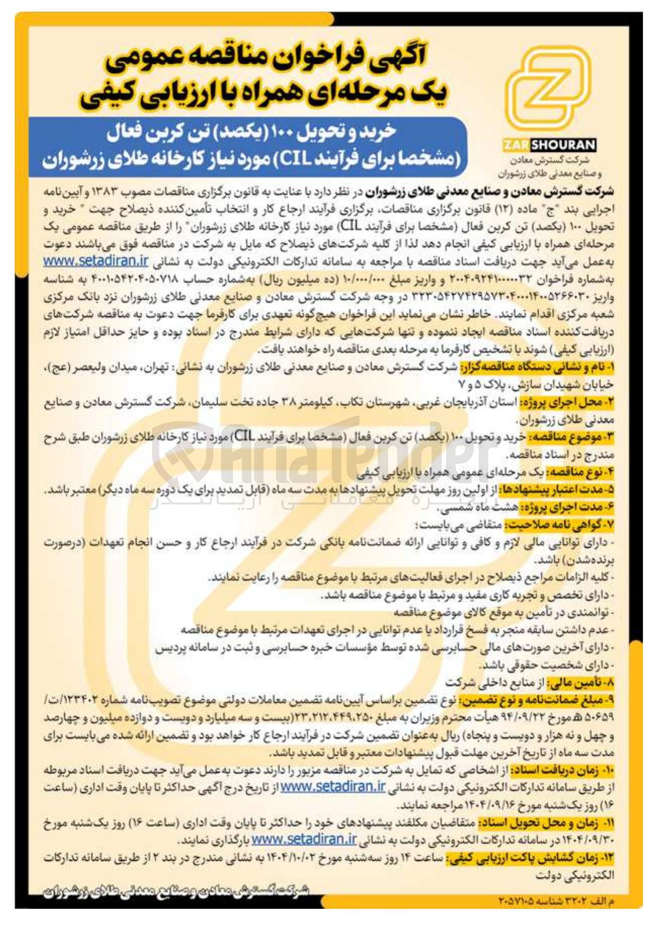 تصویر کوچک آگهی خرید و تحویل ۱۰۰ یکصد تن کربن فعال مشخصا برای فرآیند CIL