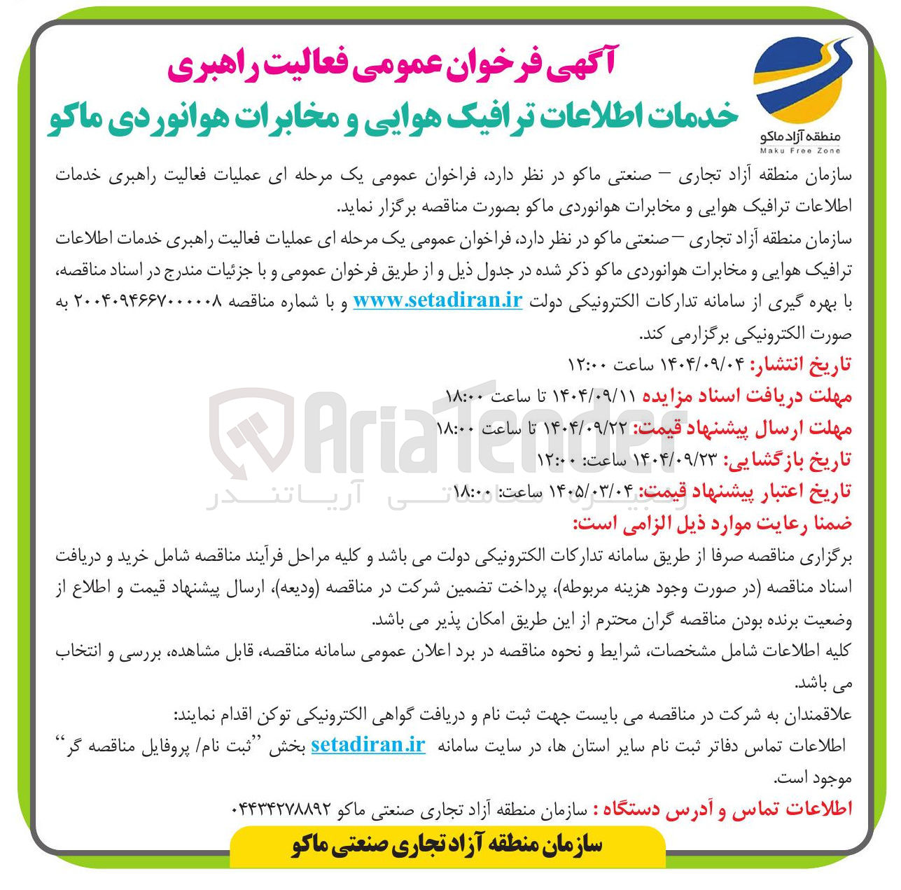 تصویر کوچک آگهی خدمات اطلاعات ترافیک هوایی و مخابرات هوانوردی