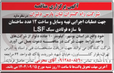 تصویر کوچک آگهی عملیات اجرایی تهیه وسایل و ساخت ۱۲ عدد ساختمان 
با سازه فولادی سبک LSF 
