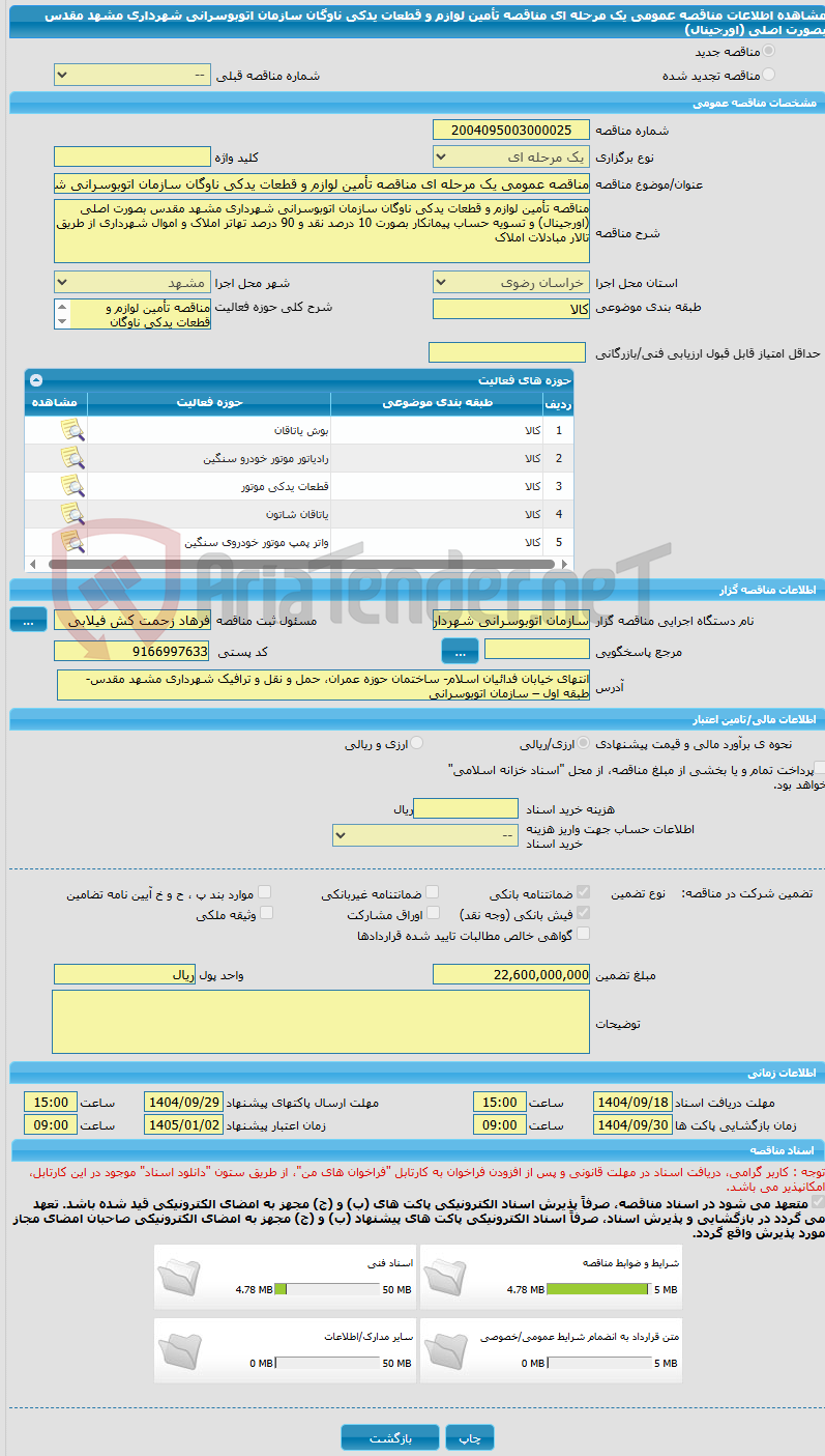 تصویر کوچک آگهی مناقصه عمومی یک مرحله ای مناقصه تأمین لوازم و قطعات یدکی ناوگان سازمان اتوبوسرانی شهرداری مشهد مقدس بصورت اصلی (اورجینال)