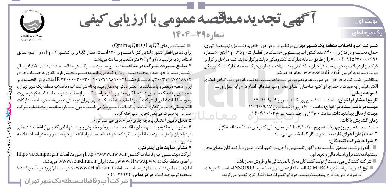 تصویر کوچک آگهی تهیه ، بارگیری حمل ، تخلیه و باراندازی ۸۴۰۰ عدد کنتور آب پیستونی خشک در اقطار ۰/۵ و ۰/۷۵ و ۱ اینچ 