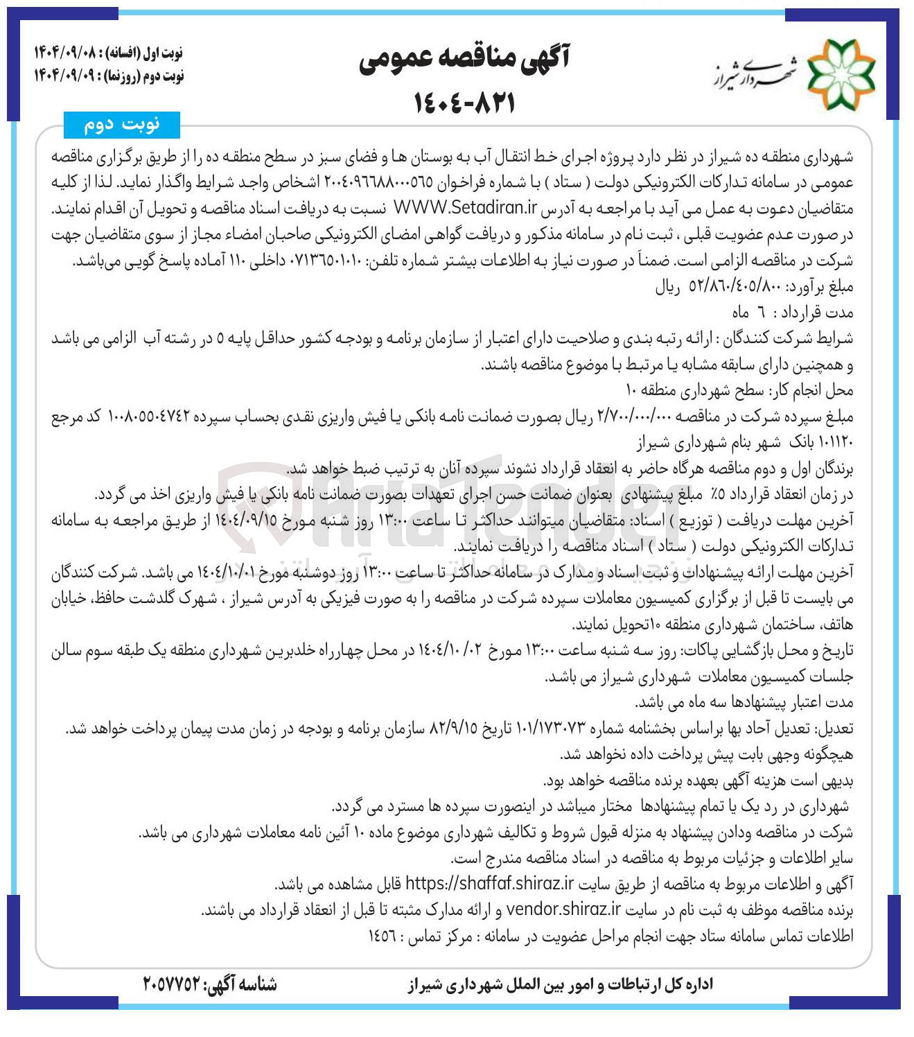 تصویر کوچک آگهی  اجرای خط انتقال آب به بوستانها و فضای سبز