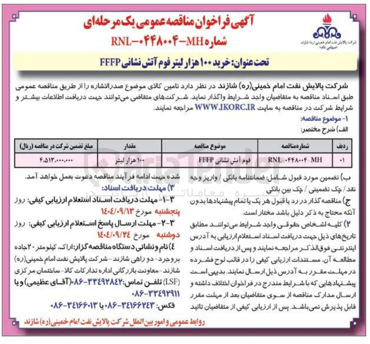 تصویر کوچک آگهی خرید ۱۰۰ هزار لیتر فوم آتش نشانی FFFP 