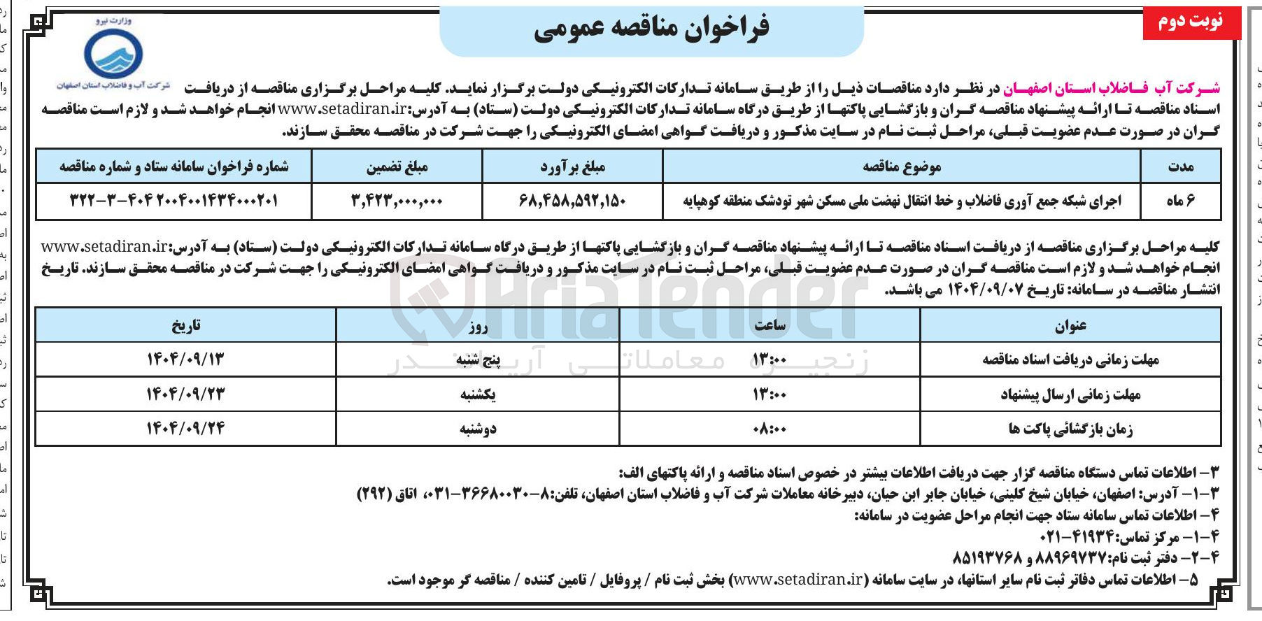 تصویر کوچک آگهی اجرای شبکه جمع آوری فاضلاب و خط انتقال