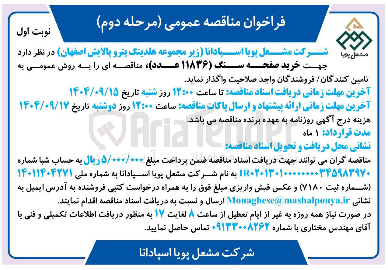 تصویر کوچک آگهی خرید صفحه سنگ ۱۱۸۳۶ ) ( عدد ) 